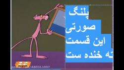 پلنگ صورتی این قسمت ته خنده یع...