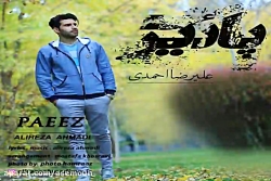 آهنگ علیرضا احمدی  پاییز