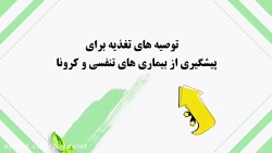 برای پیشگیری از کرونا چه بخوری...