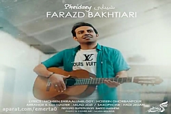 آهنگ فرزاد بختیاری - شیدایی