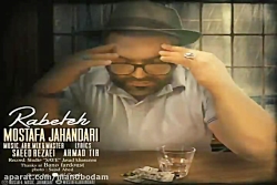 آهنگ مصطفی جهانداری - رابطه