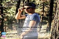 آهنگ رامتین ریسمان - یکبار مصر...