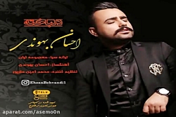 آهنگ احسان بهوندی - دلباخته