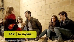 سریال حکایت ما قسمت 187  (خلاص...