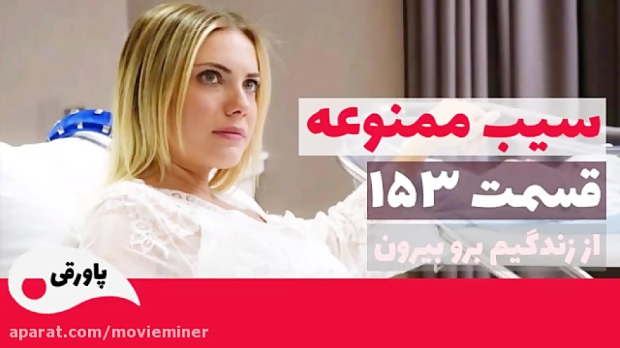 سریال سیب ممنوعه قسمت 153  (خل...