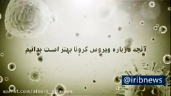 آنچه درباره ویروس #کرونا بهتر...