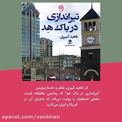 کتاب صوتی &laquo;تیراندازی در...