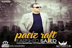 آهنگ فرشید ساجد  پاییز رفت