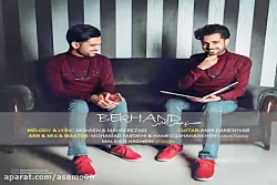 آهنگ محسن و مهدی رضایی - بخند