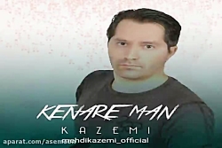 آهنگ مهدی کاظمی - کنار من