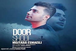 آهنگ مجتبی اسماعیلی - دور شدی