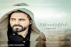 آهنگ محمد اشرفی - تصور