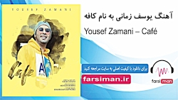 آهنگ شاد کافه از یوسف زمانی  f...