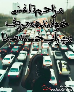 مزاحم تلفنی مهراب گوش بدين پار...