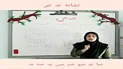 آموزش نشانه ی صاد فارسی اول دبستان