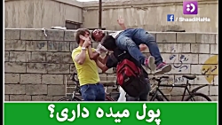 کمره مخفی - پول میده داری؟؟؟