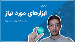 آموزش بیسیک فور اندروید: نصب ا...