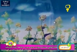 برنامه کودک دهه شصتی ها بسیار...