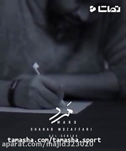 تیزر آهنگ مرد شهاب مظفری