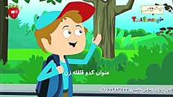 ترانه شاد کودکانه سلام سلام |...