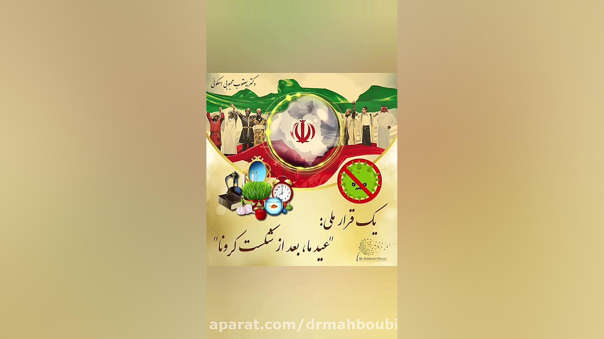 کرونا ویروس دکتر یعقوب محبوبی اسکوئی