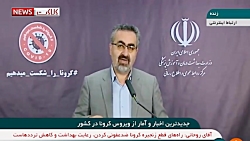 آخرین آمار مبتلایان به ویروس ک...
