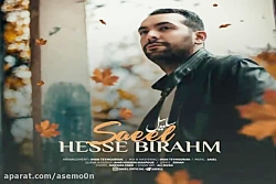 آهنگ ساییل - حس بیرحم