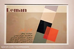 آهنگ رمان - غبار لبخند