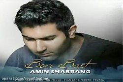 آهنگ امین شبرنگ  بن بست