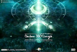 آهنگ سعید پرادوکس - چشمای 360...