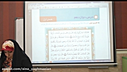 چهارم  قرآن درس 12  قسمت 1