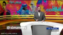 نوروز 99 در خانه بمایند/تمهیدا...