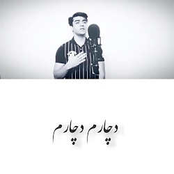 دچارم به دردی ک درمان ندارد