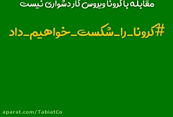 برای مهار ویروس کرونا چه باید...