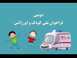 دومین فراخوان ملی کودک و اورژا...