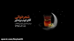 فیلم کامل شعرخوانی | آقای ایوب...