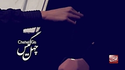 ایوان بند چهل گیس