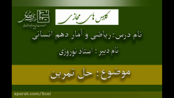 تدریس ریاضی و آمار 1 انسانی مو...