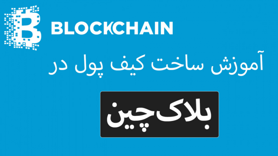 آموزش , کامل , ساخت , کیف , پول , (Wallet) , بلاک , چین , (Blockchain) , میخواهید , فعالیتم , ادامه , بدم , مرا , حمایت , Idpay , khaledsss
از , خرید , میکروفون , ضبط , لینک , سایت , بلاک‌چین , www , blockchain , com
کانال , تلگرام , @iranBitcoin2030