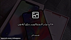 ۱۰ اپ برتر لایو وا‌ل‌پیپیر برا...