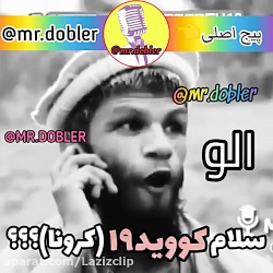 کلیپ خنده دار الو کوید19(کرونا...