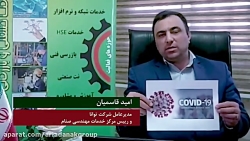 دعوت امیدقاسمیان رییس مرکز خدمات مهندسی صنام به پویش ملی پیشگیری از کرونا