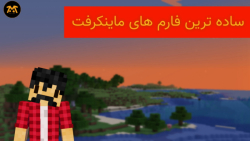 پنج فارم ساده و ابتدایی در باز...