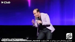 میکس بهترین استند آپ های حسن ر...