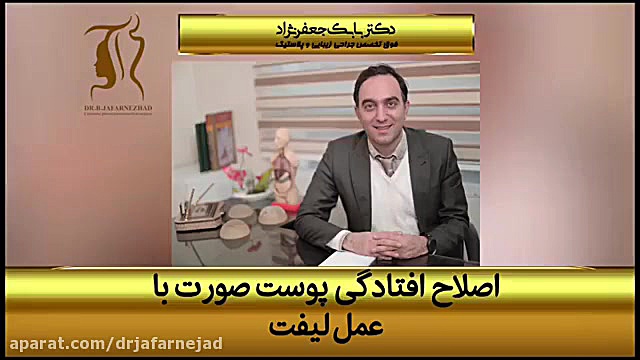 اصلاح افتادگی پوست صورت با لیفت دکتر بابک جعفرنژاد