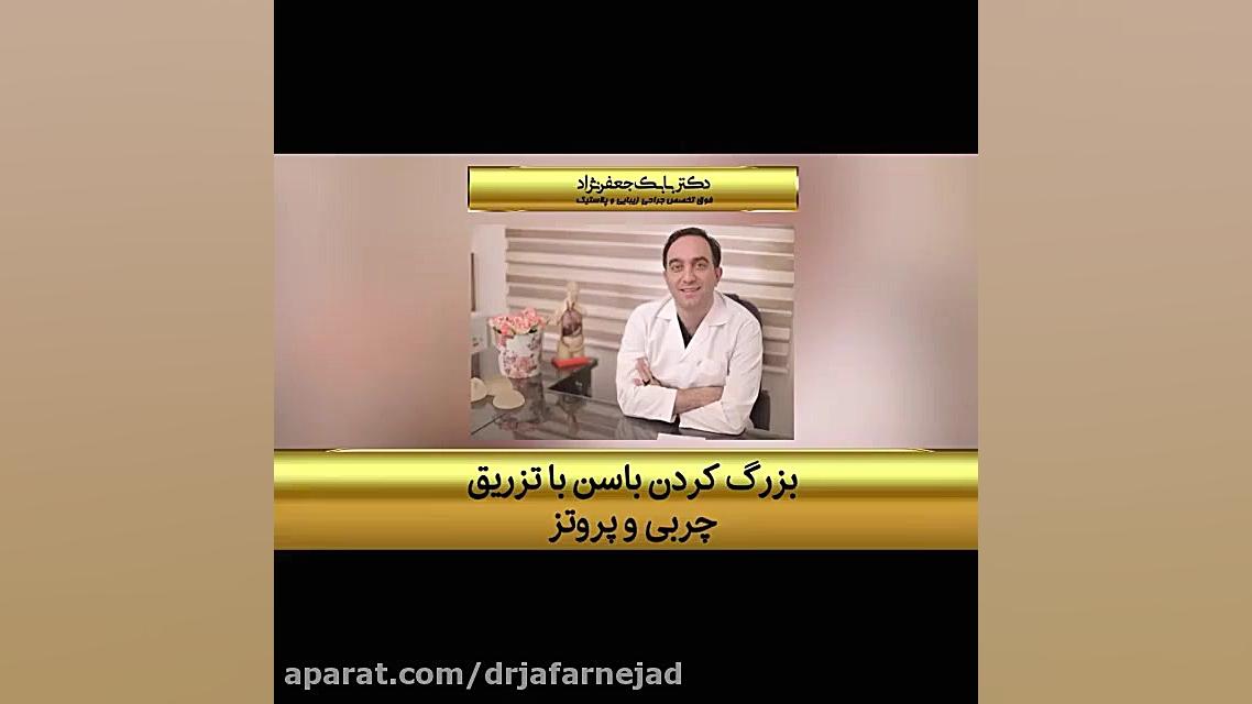 بزرگ کردن باسن با تزریق چربی و پروتز دکتر بابک جعفرنژاد