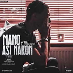 دانلود آهنگ  امیر ای اچ و حمزه...