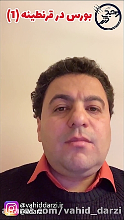 بورس در قرنطینه قسمت اول/آموزش...