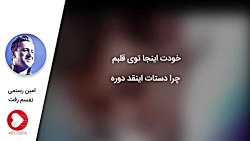امین رستمی - نفسم رفت