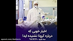 اخبار خوبی درباره کرونا که نشن...